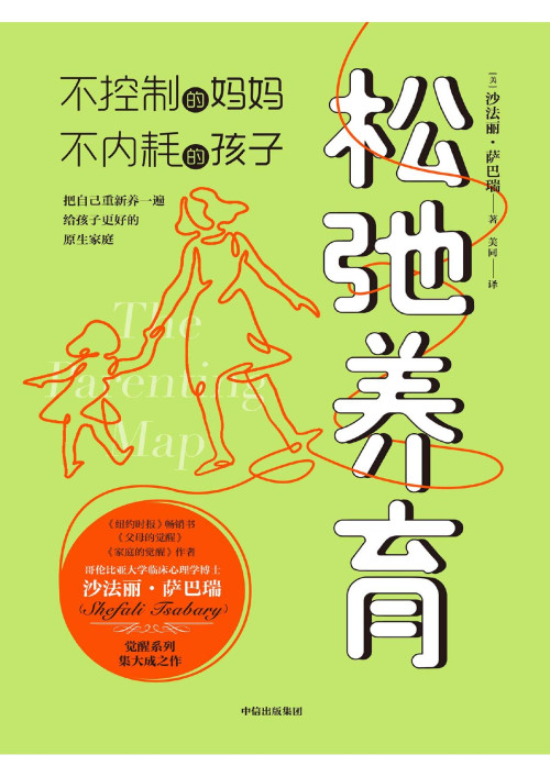 《松弛养育：不控制的妈妈，不内耗的孩子》 沙法丽·萨巴瑞 pdf [7.00 MB]