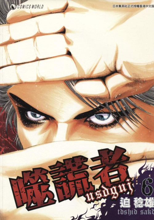 《噬謊者 – 第06卷》 迫稔雄 epub [108.63 MB]