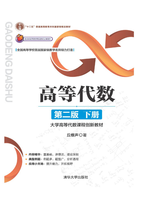 《高等代数 下册 第二版》