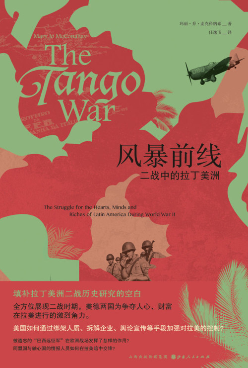 《风暴前线：二战中的拉丁美洲》 玛丽·乔·麦克科纳希 epub [513 KB]