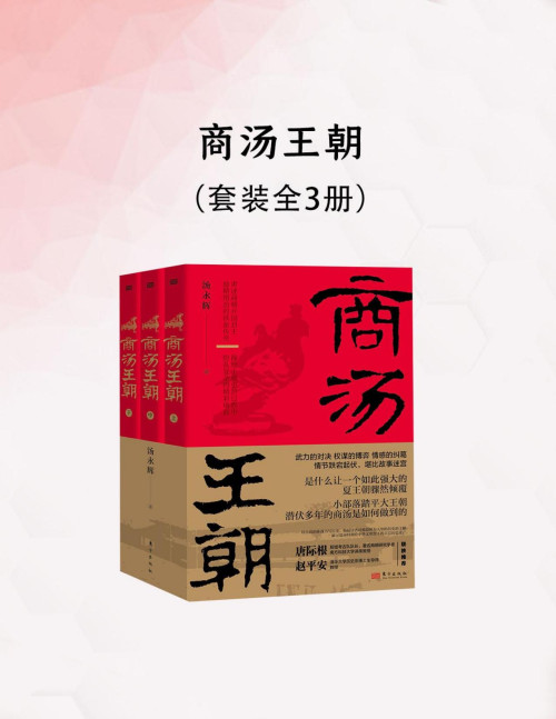 《商汤王朝(全三册)》