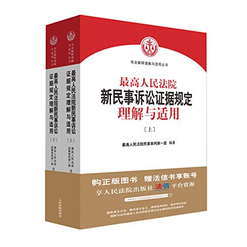 《《新民事诉讼证据规定》理解与适用（上）》 最高民人法院民事审判第一庭 pdf [32.80 MB]