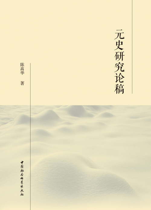 《元史研究论稿》 陈高华 pdf [55.00 MB]