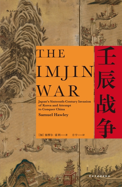 《壬辰战争》 Samuel Hawley [加]塞缪尔•霍利 epub [14.49 MB]