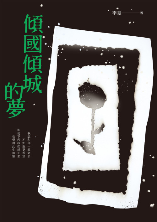 《傾國傾城的夢》 李豪 epub [1.27 MB]