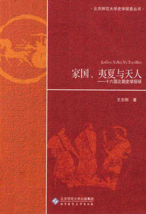 《家国、夷夏与天人：十六国北朝史学探研》