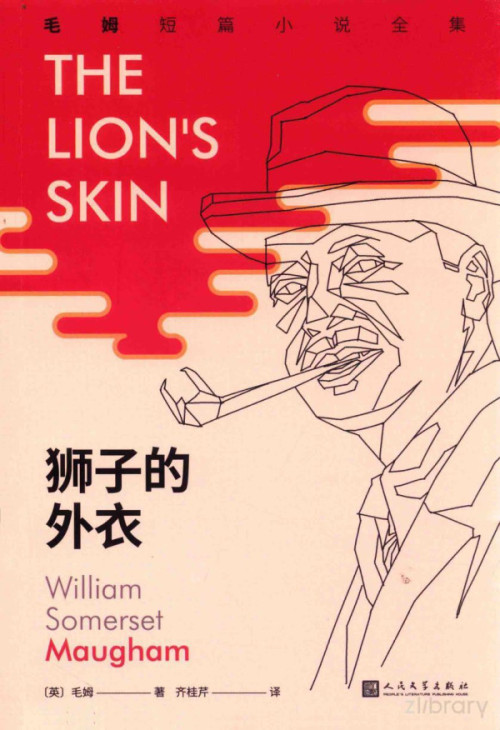《狮子的外衣》 （英）威廉·萨默塞特·毛姆  齐桂芹 pdf [39.90 MB]