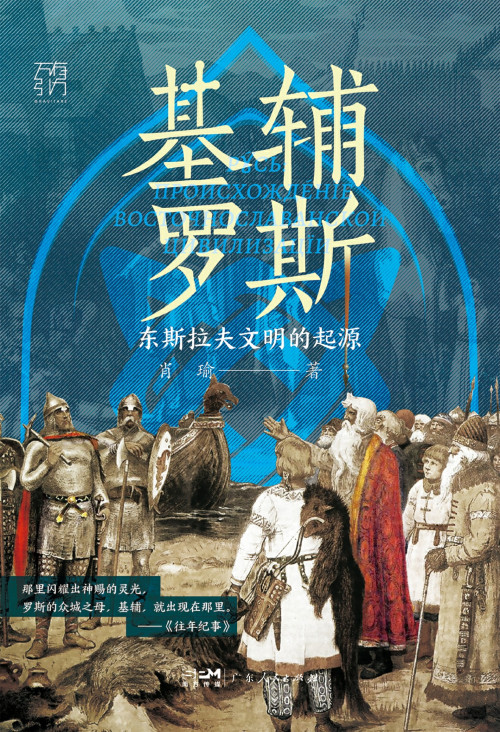 《基辅罗斯-东斯拉夫文明的起源》 肖瑜 epub [30.92 MB]