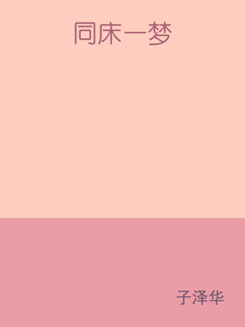 《同床一梦》 子泽华 epub [350 KB]