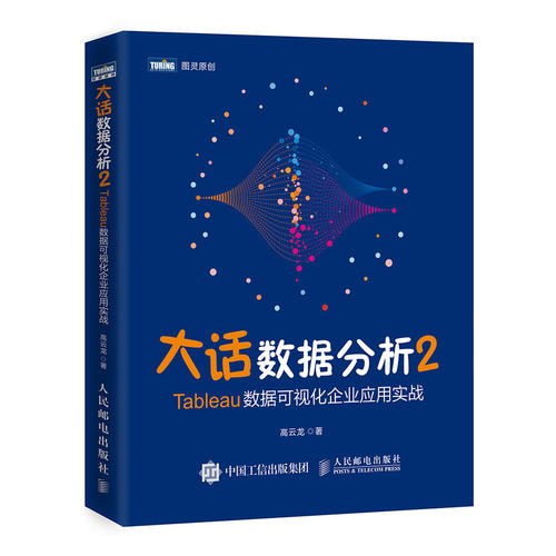 《大话数据分析2: Tableau数据可视化企业应用实战》 高云龙 pdf [106.33 MB]