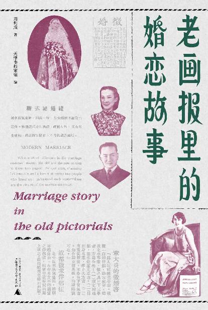 《老画报里的婚恋故事》 周利成 epub [4.81 MB]