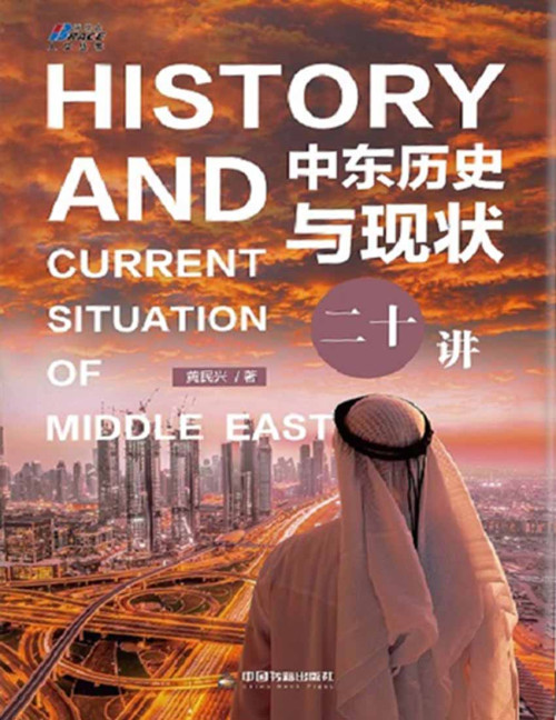 《中東歷史與現狀二十講》 黃民興 epub [2.78 MB]