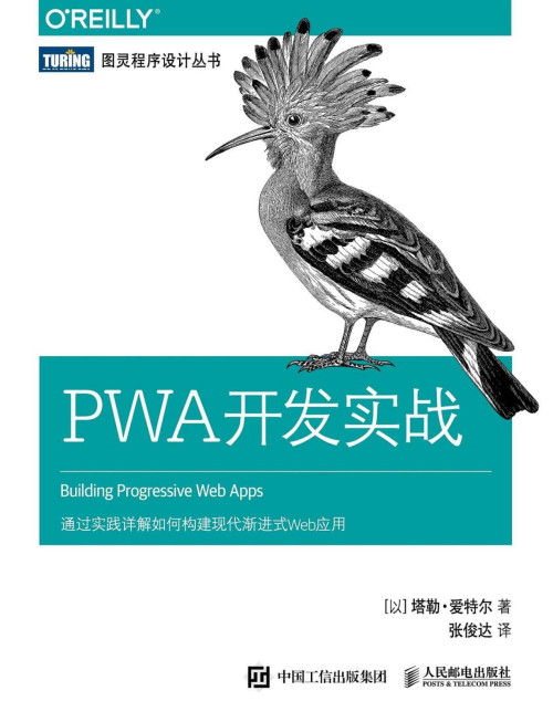 《PWA开发实战》 [以]塔勒•爱特尔 pdf [19.66 MB]