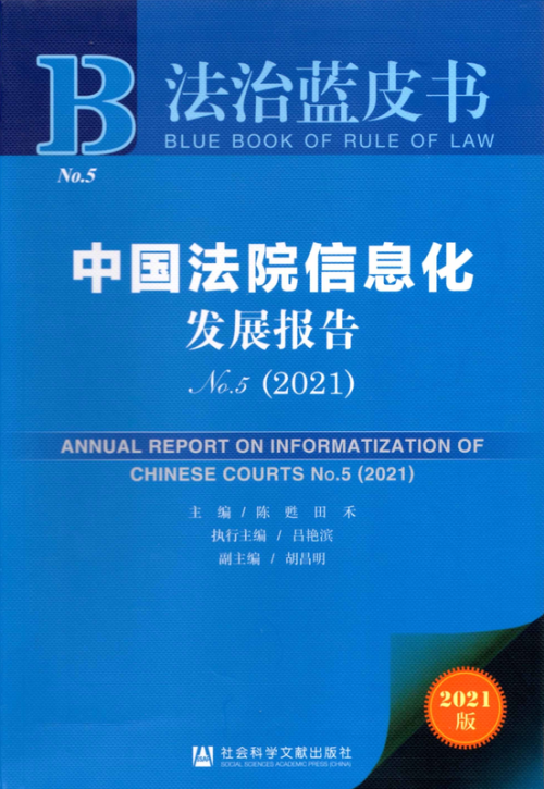 《中国法院信息化发展报告 No. 5, 2021》 陈甦、田禾 pdf [32.74 MB]