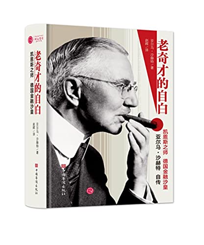 《老奇才的自白——德国金融沙皇亚尔玛沙赫特自传》 [德]亚尔马·沙赫特 赵晖译 pdf [16.61 MB]