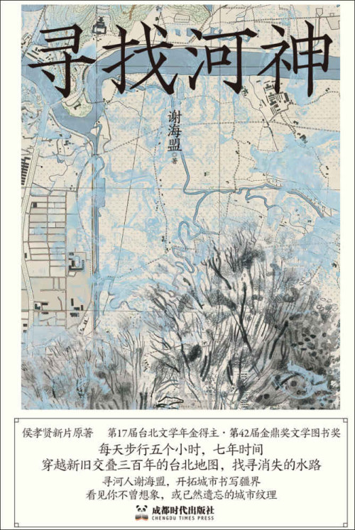 《寻找河神（寻河人谢海盟的台北行走实录，开拓“城市书写”疆界，侯孝贤新片同名原著 第42届金鼎奖文学图书奖 理想国出品）》 谢海盟 epub [6.97 MB]
