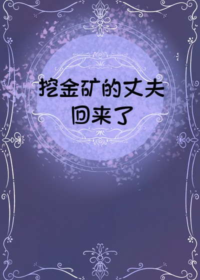 《挖金矿的丈夫回来了》 恭安 epub [718 KB]