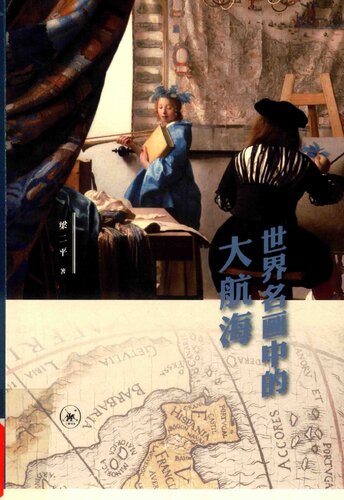 《世界名画中的大航海》 梁二平 pdf [261.26 MB]