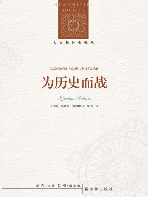 《为历史而战》 吕西安•费弗尔 epub [614 KB]