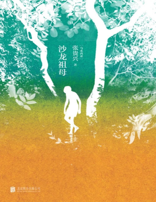 《沙龙祖母》 张贵兴 pdf [3.64 MB]