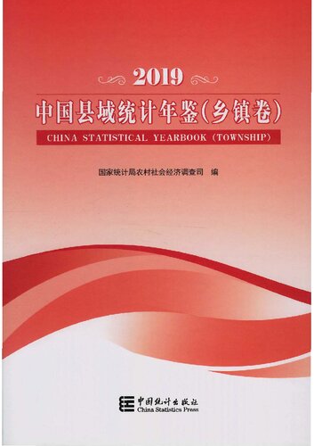 《中国县域统计年鉴 . 乡镇卷 . 2019》