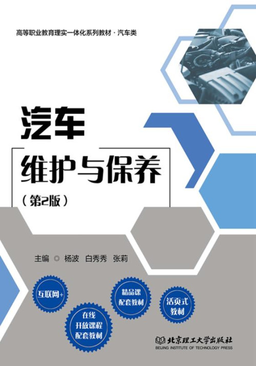 《汽车维护与保养》 杨波，白秀秀，张莉 主编 epub [16.06 MB]