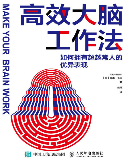 《高效大脑工作法:如何拥有超越常人的优异表现（一部提高工作效率和生活幸福感的神经科学巨著）》 （英）艾米·布兰（Amy Brann）著；翁玮 译 pdf [4.19 MB]