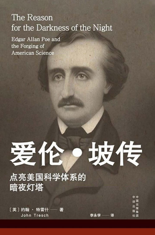 《爱伦·坡 传》 约翰·特雷什 epub [7.00 MB]