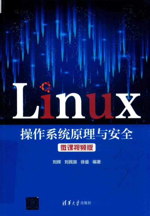 《LINUX操作系统原理与安全 微课视频版》 刘辉  刘民崇  徐曼 pdf [67.09 MB]