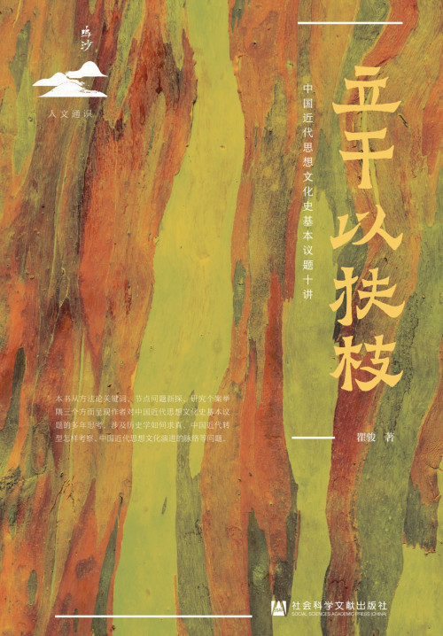 《立干以扶枝-中国近代思想文化史基本议题十讲(鸣沙系列)》