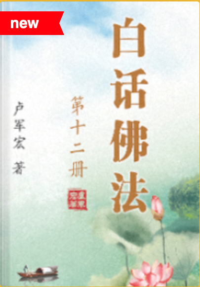 《白话佛法（十二册）》 Jun hong Lu 卢军宏 pdf [2.08 MB]
