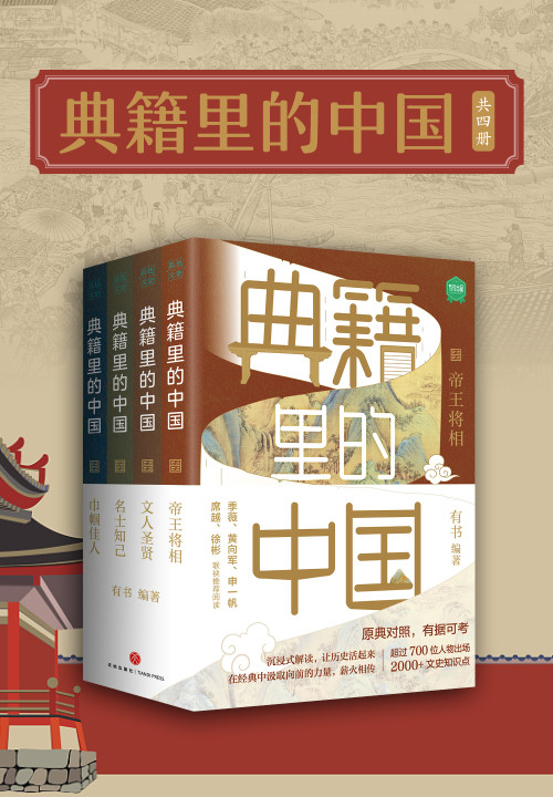 《典籍里的中国（共四册）》 有书 epub [9.75 MB]