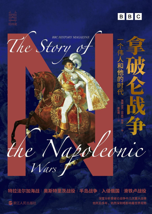 《拿破仑战争：一个伟人和他的时代（一场规模空前的战争 以一己之力，对抗整个欧洲 他被称为“现代欧洲之父” 当今社会的政治军事格局和诸多法规典范，皆源于这场战争 他死后多年，依然深刻影响着世界局势）》 Bbc《历史》杂志 epub [12.06 MB]