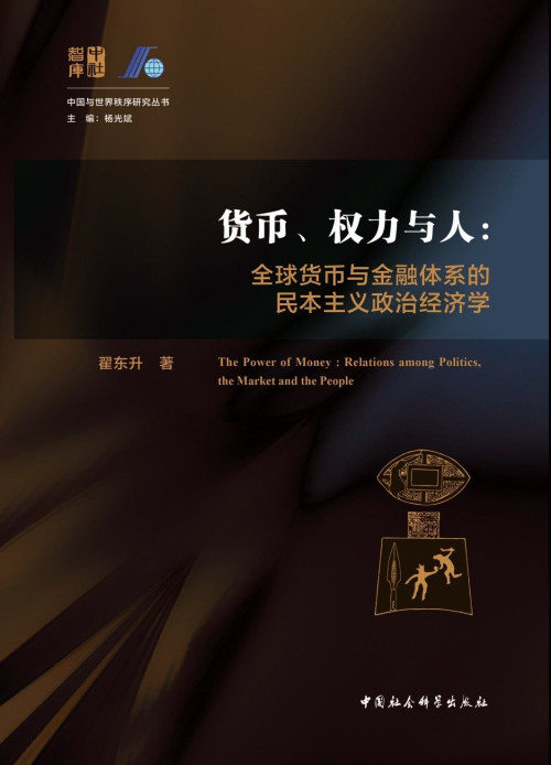 《货币、权力与人：全球货币与金融体系的民本主义政治经济学》 翟东升 epub [5.79 MB]