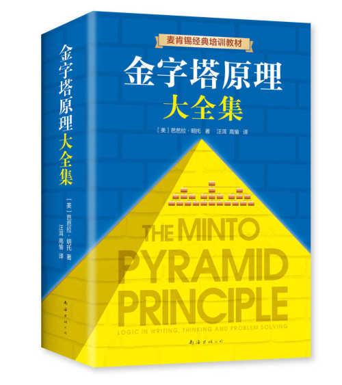 《金字塔原理大全集（麦肯锡40年经典培训教材，精进思考、分析和表达能力，管理者和各行各业职场人的实用工具，解决问题一路前行）》 芭芭拉·明托 epub [13.56 MB]