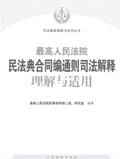 《最高人民法院民法典合同通则司法解释理解与适用》 最高人民法院民事审判第二庭/研究室 pdf [39.51 MB]