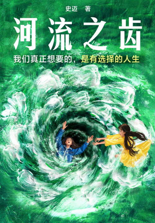 《河流之齿》 史迈 epub [1.38 MB]