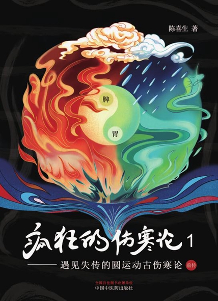 《疯狂的伤寒论.1，遇见失传的圆运动古伤寒论前传》 陈喜生 epub [1.93 MB]