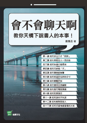 《會不會聊天啊：教你天橋下說書人的本事！》 劉惠丞 epub [414 KB]