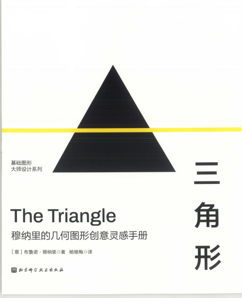 《正方形·圆形·三角形：穆纳里的几何图形创意灵感手册（三角形册）》 [意] 布鲁诺·穆纳里 pdf [25.03 MB]
