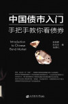 《中国债市入门：手把手教你看债券》 李奇霖 pdf [154.82 MB]
