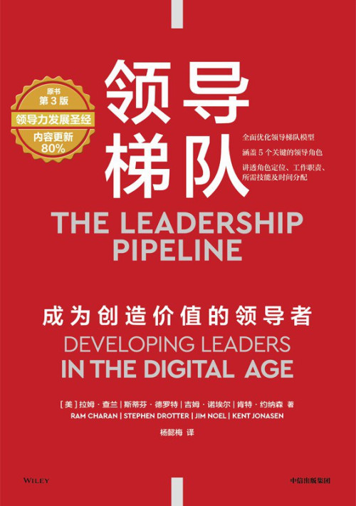 《领导梯队：成为创造价值的领导者》 拉姆·查兰 pdf [7.65 MB]