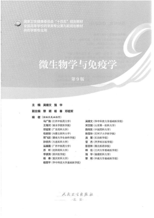 《微生物学与免疫学（第9版）》 吴雄文，强华 pdf [73.04 MB]