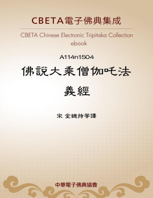 《A1504 佛說大乘僧伽吒法義經》 宋 金總持等譯 pdf [863 KB]