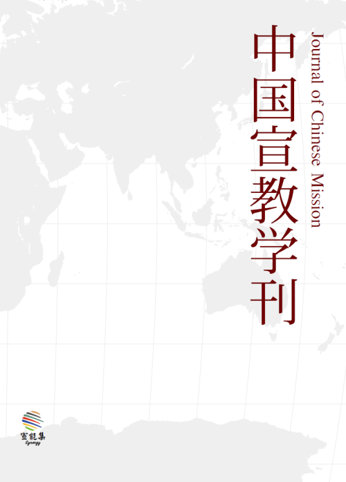 《中国宣教学刊-第一期》 宣能集 pdf [9.28 MB]