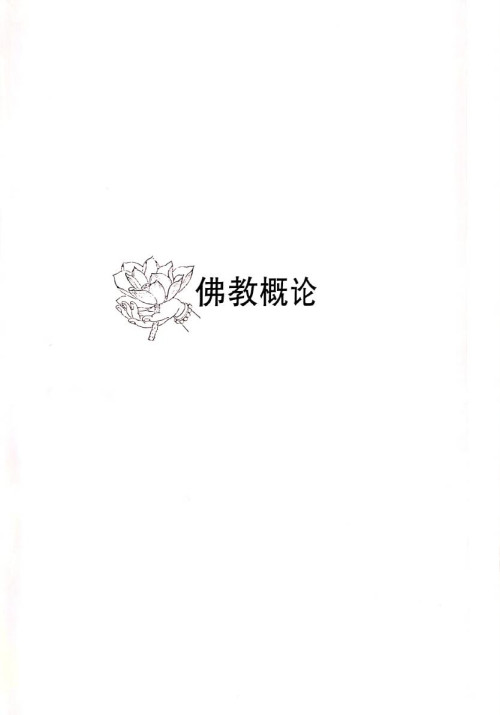 《佛教概论》 蒋维乔 pdf [47.07 MB]