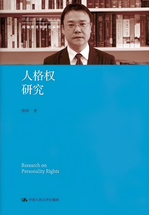 《人格权研究》 程啸 pdf [47.18 MB]