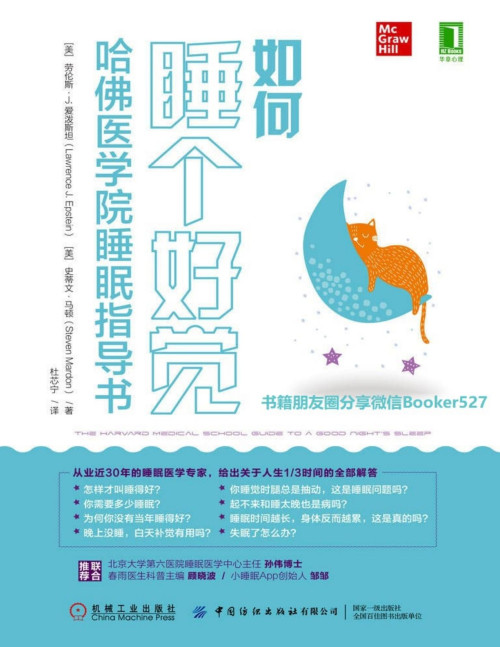 《如何睡个好觉：哈佛医学院睡眠指导书》