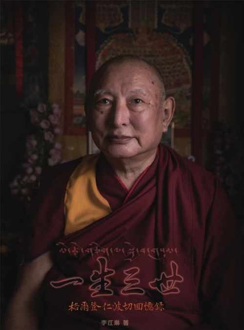 《一生三世：格爾登仁波切回憶錄》 李江琳 pdf [232.37 MB]