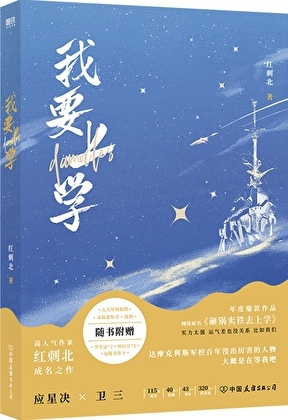 《砸锅卖铁去上学》 红刺北 epub [1.89 MB]